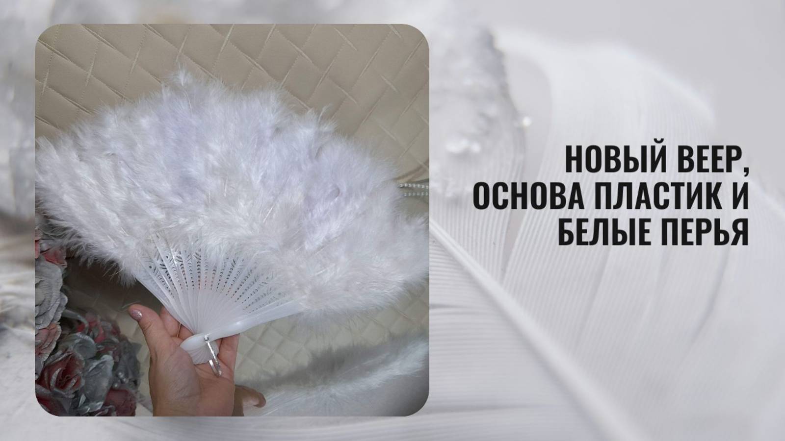 Новый веер, основа пластик и белые перья