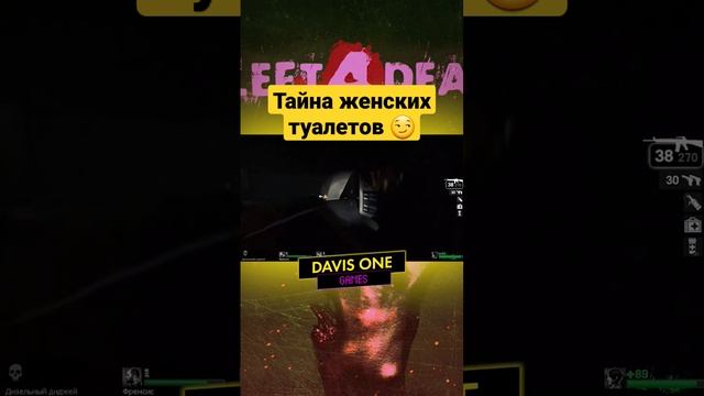 Тайна женских туалетов ? #DavisOne #games #left4dead #игры #shorts смотреть онлайн