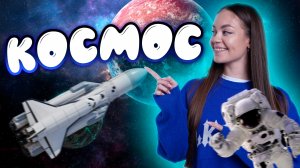 Изучаем космос // образовательные видео Valynha
