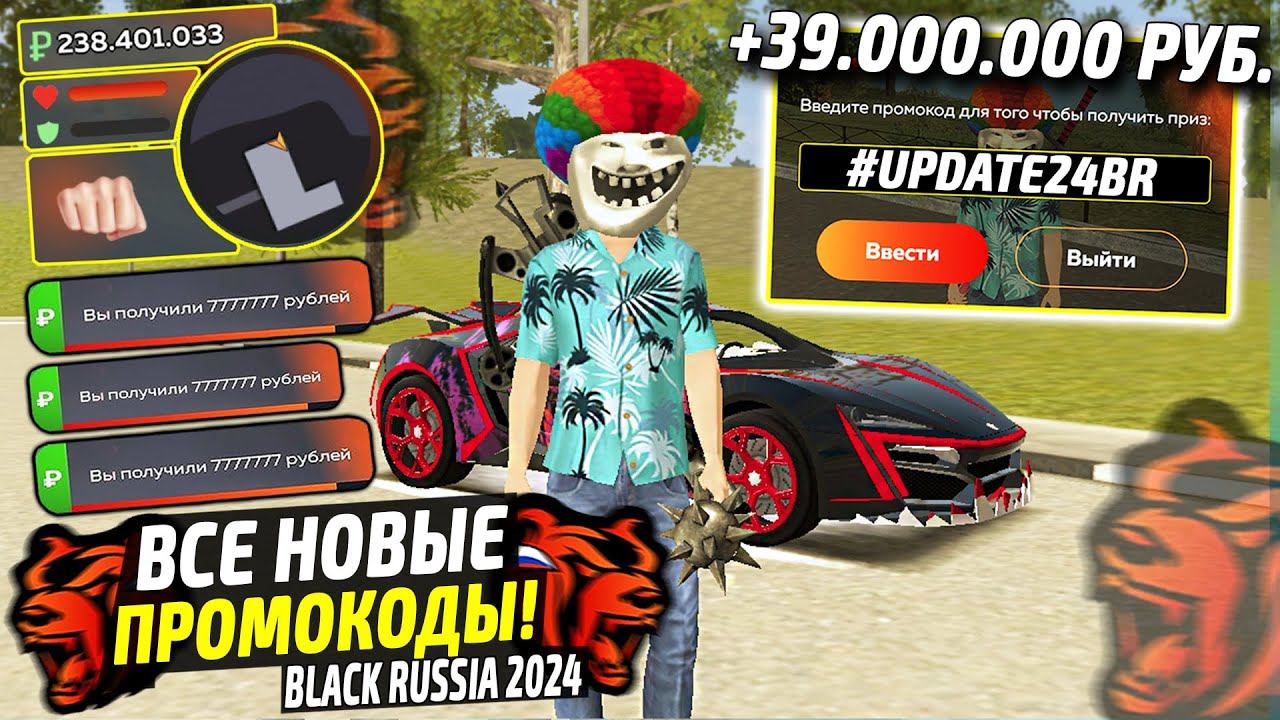ВНИМАНИЕ!⚡️НОВЫЕ ПРОМОКОДЫ НА ДЕНЬГИ BLACK RUSSIA. СЕКРЕТНЫЕ ПРОМОКОДЫ НА МАШИНЫ БЛЕК РАША. смотреть онлайн