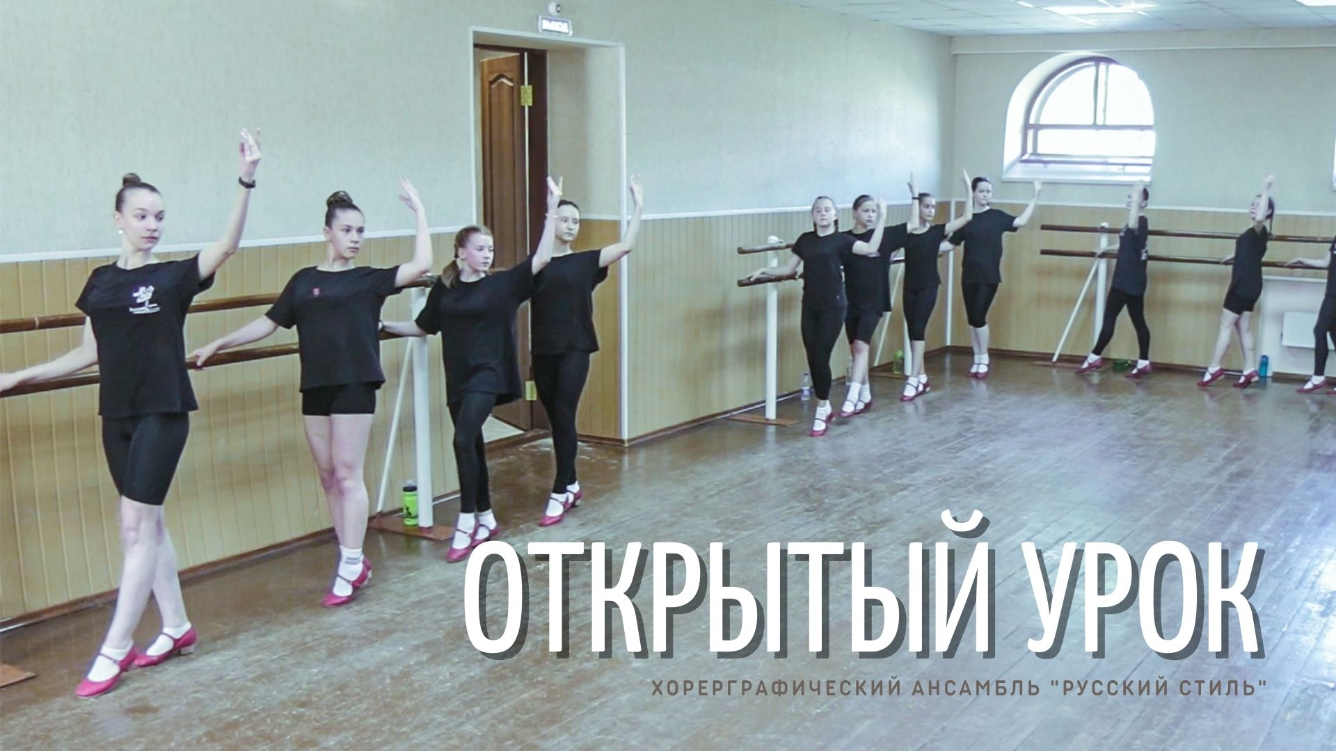 Русский стиль открытый урок,