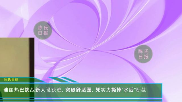 【陈氏日报6月19日】《#梦中的那片海》6月18日大完结，亲情都圆满了，#肖战 发文告别，流露不舍之情！迪丽热巴挑战新人设获赞，凭实力撕掉“水后”标签#xiaozhan #showbiz