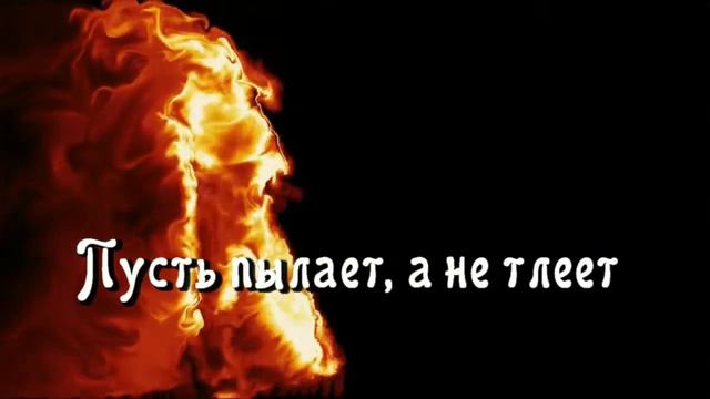 Зажигай огонь! Вадим Ятковский смотреть онлайн