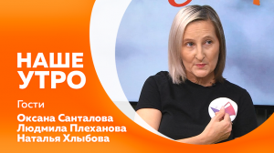 НАШЕ УТРО 24.10.22