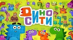 ДиноСити, 60 серия. Не совсем домашнее животное