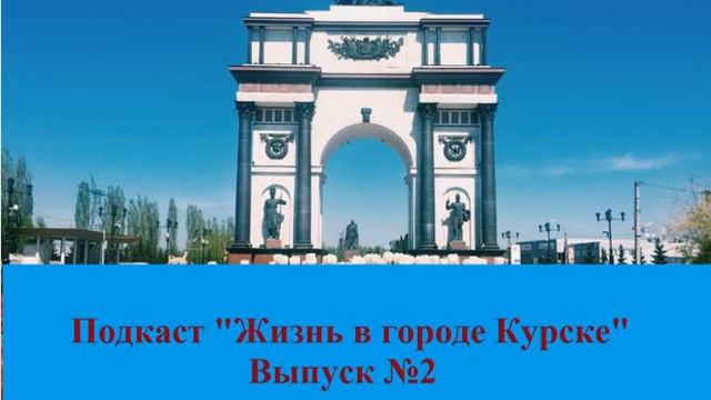 Подкаст "Жизнь в городе Курске", выпуск №2. Тема: Отзыв и впечатление о приложении "В знакомстве". смотреть онлайн