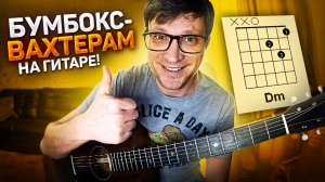 Бумбокс Вахтерам 🎸 разбор на гитаре - как играть на гитаре
