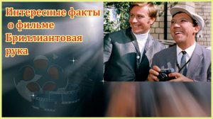 Интересные факты о фильме "Бриллиантовая рука"