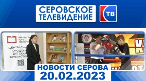Новости Серова от 20 февраля 2023г