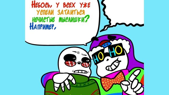 ОЗВУЧКА АНДЕРТЕЙЛ КОМИКСА Christmas Party ➞ Комикс undertale рождественская вечеринка RUS смотреть онлайн