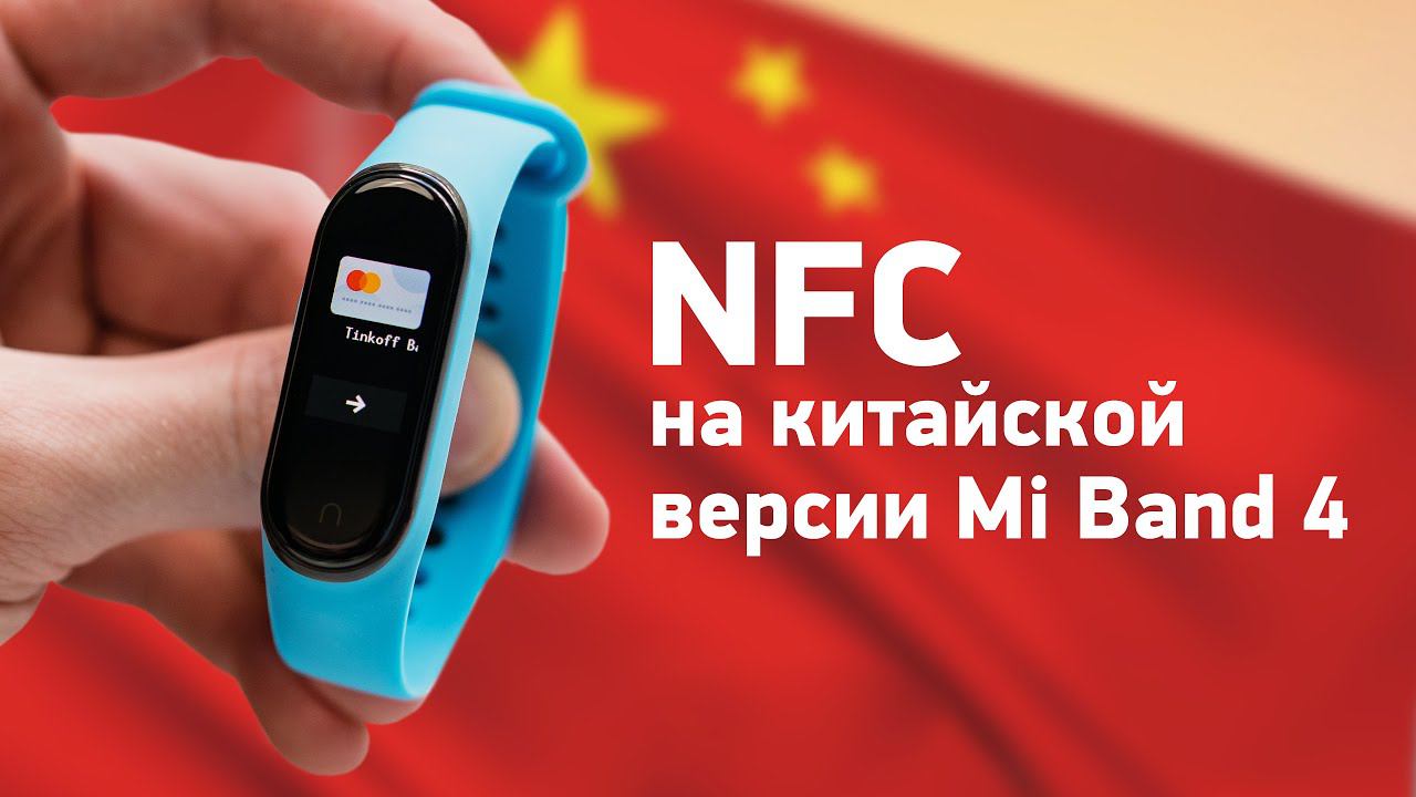 Настройка NFC на китайской версии Mi Band 4 — работает в России!