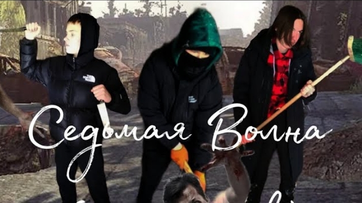 седьмая волна 1 сезон 4 серия смотреть онлайн
