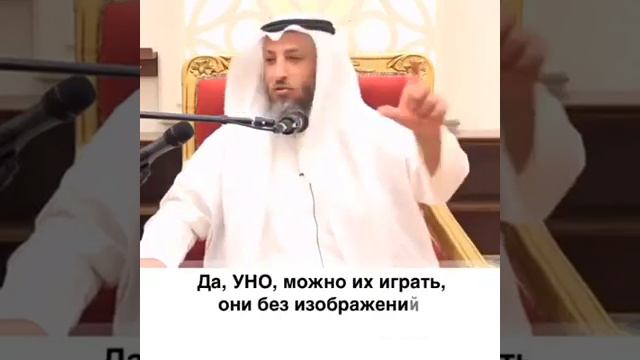 Шейх Усман аль Хамис - ''Можно ли играть в карты? смотреть онлайн
