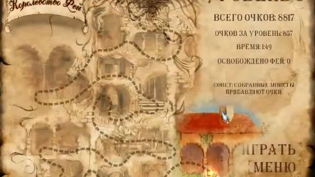 Королевство фей. Игры. Ознакомление и обзор. Фабрика игр Alawar. смотреть онлайн