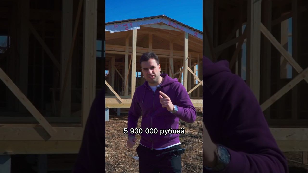 Сколько стоит каркасный дом в 2023 году? #каркасник #каркасныйдом #дом #коттедж #стройка смотреть онлайн
