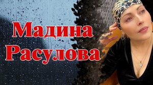 Мадина Расулова  Аварская лирическая композиция