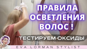 Какой процент оксида выбрать! Осветление волос! Тест пряди! Как выбрать оксид! Ева Лорман