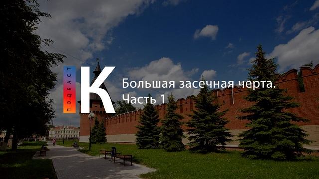 Подкаст. Большая засечная черта смотреть онлайн