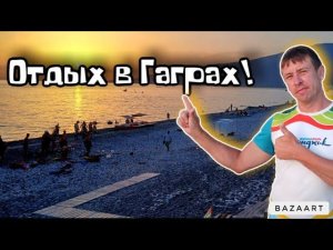Отдых в Абхазии! Вечер. в Гаграх. Глобальная реконструкция Новой Гагры