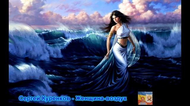 Сергей Куренков - Женщина-воздух смотреть онлайн