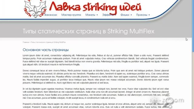 Настройка шаблона Striking Multiflex: типы статических страниц смотреть онлайн