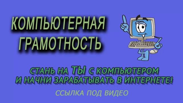 Компьютерная грамотность для заработка в интернете Как стать уверенным пользователем. смотреть онлайн