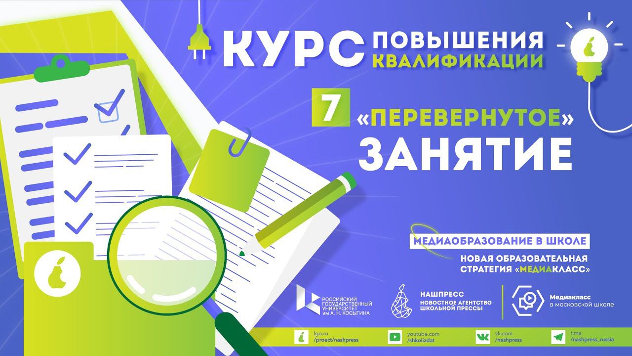 День 7. «Перевернутое» занятие