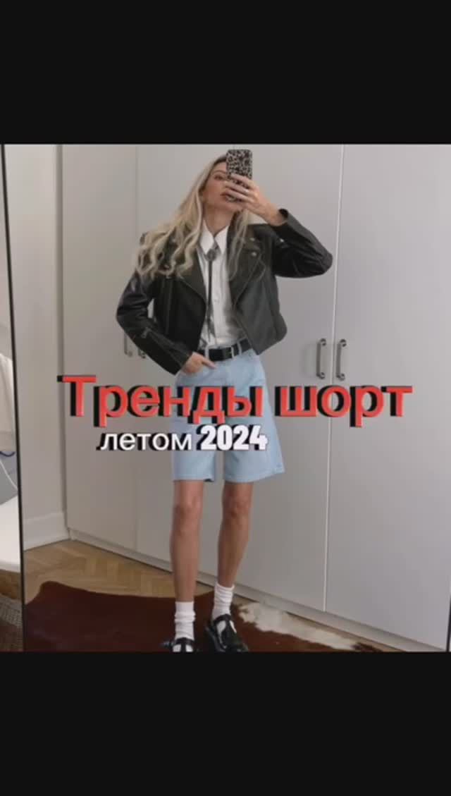 Трендовые шорты на весну лето 2024 года