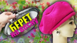 Шью берет на весну с помощью крышки