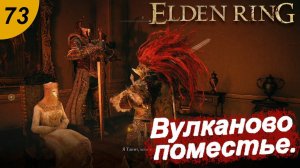 Вулканово поместье.#73 ELDEN RING. Прохождение.