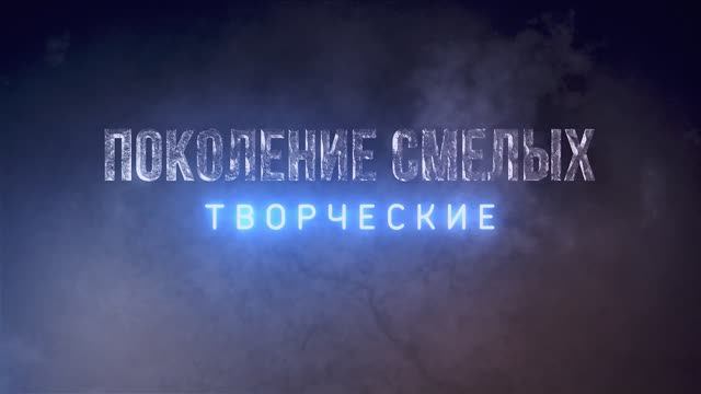 "Поколение смелых" – 1 серия смотреть онлайн