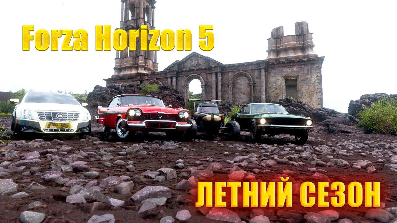 #Forza Horizon 5 Серия: РЕТРОВЕЙВ HORIZON ЛЕТНИЙ СЕЗОН смотреть онлайн