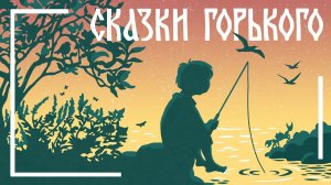 МАКСИМ ГОРЬКИЙ. «УТРО». КНИГИ ДАРОМ ДЛЯ ДЕТЕЙ
