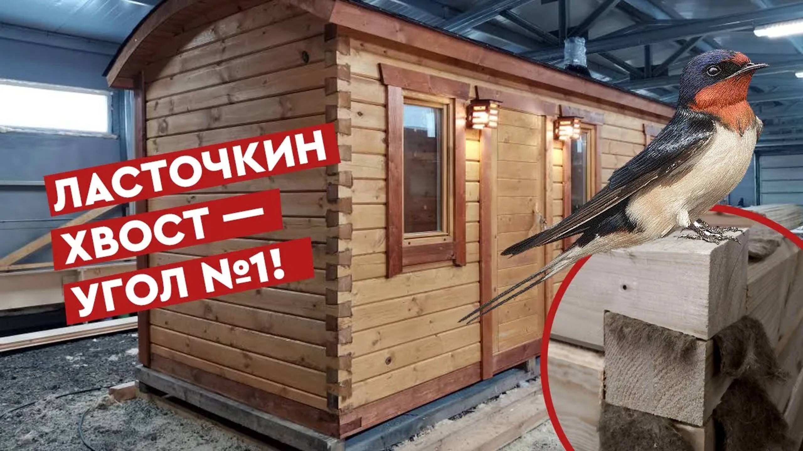 Баня из бруса в «ласточкин хвост» — это угол №1 смотреть онлайн