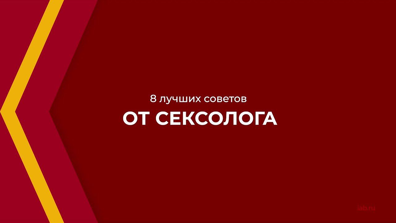Онлайн курс обучения «Сексология» - 8 лучших советов от сексолога