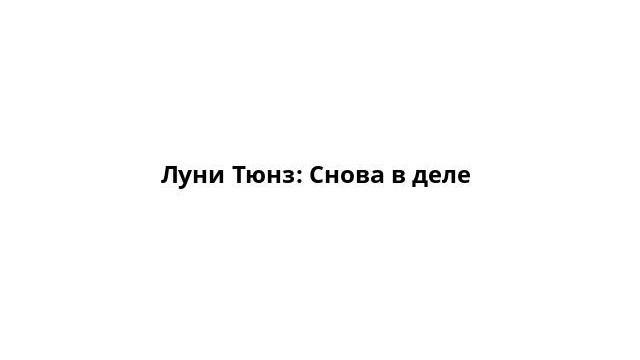Луни Тюнз: Снова в деле смотреть онлайн
