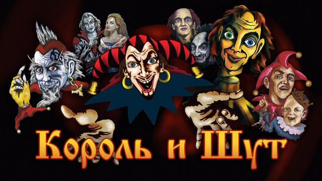 слушаем песни короля и шута смотреть онлайн