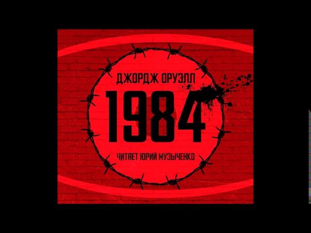 #Эксклюзив «1984» Джорджа Оруэлла в спецозвучке Юрия Музыченко. смотреть онлайн
