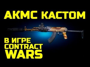 Contract Wars: ОБЗОР АКМС (кастом)