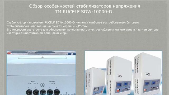 Стабилизатор напряжения RUCELF SDW-10000-D видеообзор смотреть онлайн