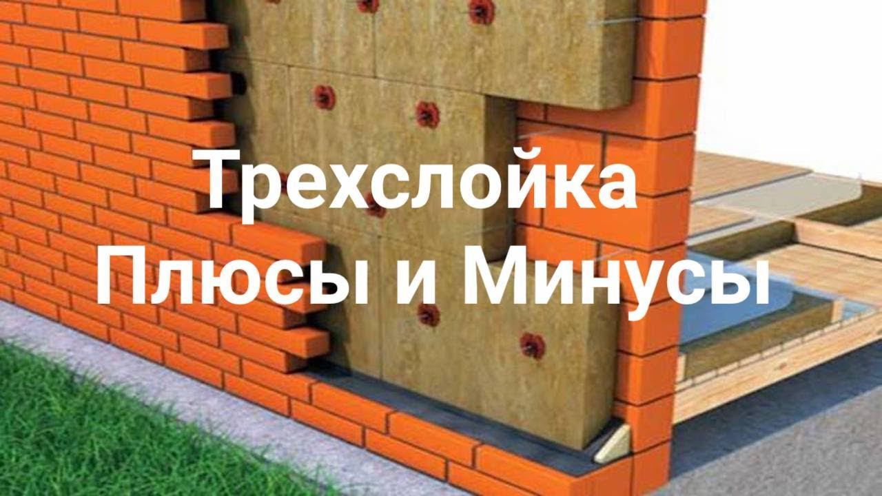 ТРЕХСЛОЙНАЯ СТЕНА ПЛЮСЫ И МИНУСЫ часть 2