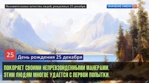 Люди рожденные 25 декабря День рождения 25 декабря Дата рождения 25 декабря правда о людях