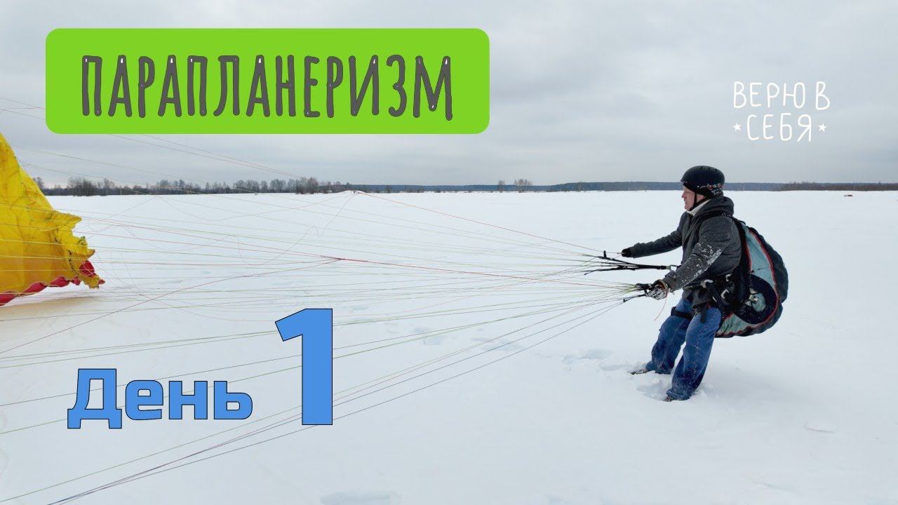 Путь Евгения в парапланеризм - день первый смотреть онлайн