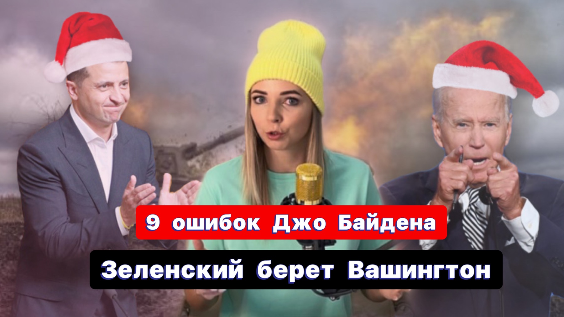 #мамавшапке школьные будни: убийства за углом\9 ошибок Джо Байдена\ Зеленский берёт Вашингтон\