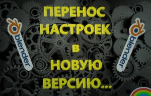 Blender КАК ПЕРЕНЕСТИ НАСТРОЙКИ В НОВУЮ ВЕРСИЮ.