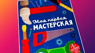 Книжка-игрушка_ Моя первая мастерская смотреть онлайн
