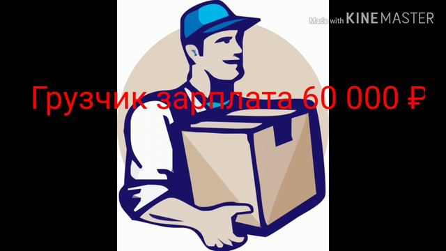 Грузчик зарплата 60 000 ₽ смотреть онлайн