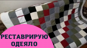 Реставрация одеяла
