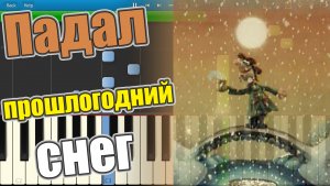 Музыка из м/ф "Падал прошлогодний снег" (на пианино Synthesia)