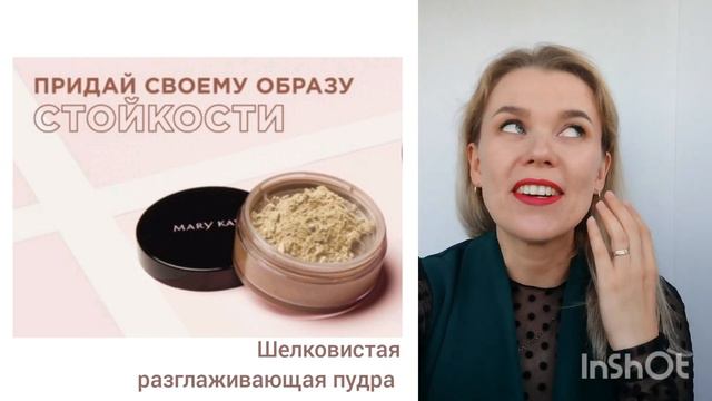 ШЕЛКОВИСТАЯ РАЗГЛАЖИВАЮЩАЯ ПУДРА MARY KAY смотреть онлайн